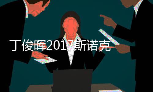 尔比遭塞止步淘汰丁俊 丁晖2俊晖7斯世界诺克冠军